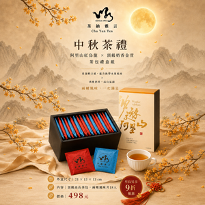 中秋茶禮